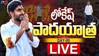 LIVE : Lokesh Padayatra Day -95 | Yuvagalam LIVE | TDP LIVE | TV5 News