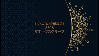 《りんこの企業鑑定》 急騰銘柄を鑑定 8698マネックスグループ（08分03秒）