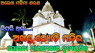 କିପରି ଥିଲା ଯୋରନ୍ଦା ମାଘମେଳାର ତୃତୀୟ ଦିନ...(ଅଖଣ୍ଡ ଜ୍ୟୋତି ମନ୍ଦିର)🙏🏿 Mahima Gadi || Joranda Mela