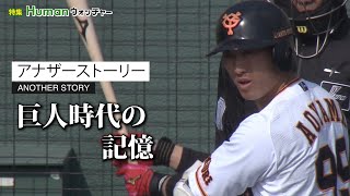 ＜戦力外通告を受けた男のアナザーストーリー＞青山誠・巨人時代の記憶