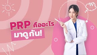 PRP แค่เกล็ดเลือด แต่ทำไมหน้าเด็ก ผมดกได้?