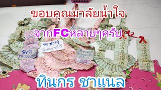 ขอบคุณมาลัยน้ำใจจากFCครับมาดูกัน!!!ทินกร ชาแนล