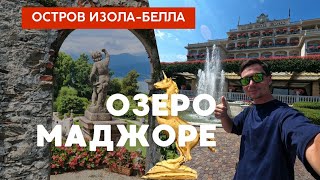 Озеро Маджоре. Остров Изола-Белла. Италия VLOG 13. Итальянская еда. Румтур по airbnb