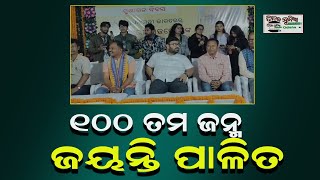 100 ତମ ଜଂନ୍ମ ଜୟନ୍ତୀ ପାଳିତ । #bichitadunia