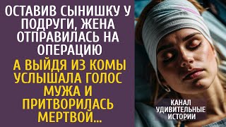 Оставив сына подруге, легла на операцию… А выйдя из комы услышала голос мужа и притворилась мертвой…