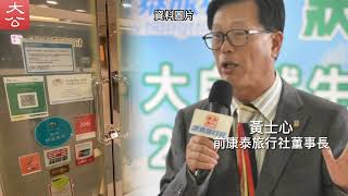 56年康泰不敵疫情清盤  前康泰董事長：“有危就有機”