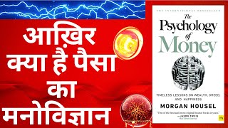 The psychology of money by Morgan Housel book summary in Hindi l पैसे का मनोविज्ञान l