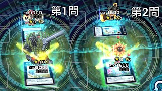 【デュエリストへの挑戦状 第1問 第2問】遊戯王デュエルリンクス パズルデュエル【Puzzle Duel Challenge Yu-Gi-Oh Duel Links】