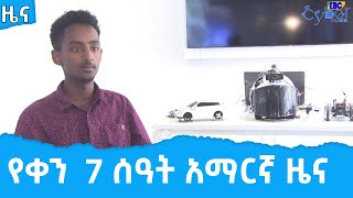 የቀን  7 ሰዓት አማርኛ ዜና … ግንቦት 23/2014ዓ.ም     Etv | Ethiopia | News