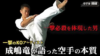 The most important essence of karate to become stronger【Narushima Ryuu】