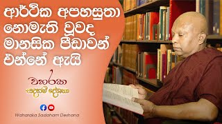 ආර්ථික අපහසුතා නොමැති වූවද මානසික පීඩාවන් එන්නේ ඇයි