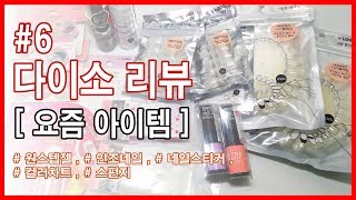 [썬네리] 다이소네일 리뷰 6탄(Ssunna TV - Daiso Nail Product Reviews)