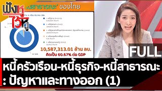 (คลิปเต็ม) หนี้ครัวเรือน-หนี้ธุรกิจ-หนี้สาธารณะ : ปัญหาและทางออก (1) | ฟังหูไว้หู (8 มี.ค. 66)