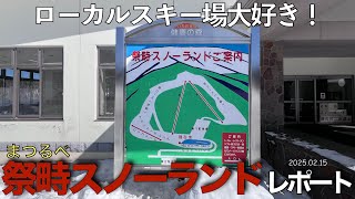 【スキー場レポート】『祭畤スノーランド』ローカルスキー場大好き！2025.02.15