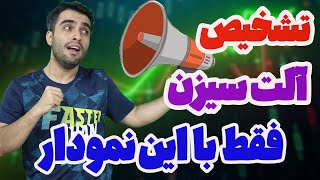 آلت سیزن از راه رسید - اینطوری راحت میفهی