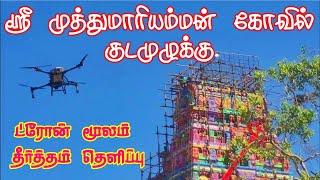 புதுகை,  மணமேல்குடி வடக்கூர் ஸ்ரீ முத்துமாரியம்மன் கோவில் , குடமுழுக்கு // ட்ரோன் மூலம் தீர்த்தம்