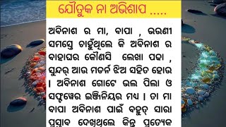 ଯୌତୁକ ନା ଅଭିଶାପ .....ଏକ ଦୁଃଖ ଭରା କାହାଣୀ ll Sad Story, Moral Story, Heart Touching Story @Pintu Voice