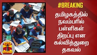 #BREAKING : தமிழகத்தில் நவம்பரில் பள்ளிகள் திறப்பு என கல்வித்துறை தகவல் | School | Students