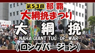 第５３回 那覇大綱挽まつり２０２３ 大 綱 挽  ロングバージョン NAHA GIANT TUG-OF-WAR 2023 (国道５８号線松山交差点〜泉崎交差点）２０２３年１０月８日