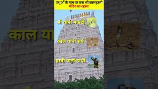 पशुओं के नाम पर बना श्री कालहस्ती मंदिर का रहस्य😱 || Srikalahasti temple🛕| #shorts #shortsfeed #shiv