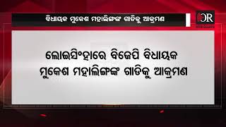 ବିଜେପି ବିଧାୟକ ମୁକେଶ ମହାଲିଙ୍ଗଙ୍କ ଗାଡିକୁ ଆକ୍ରମଣ | Odisha Reporter