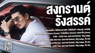 SONGTOPIA LONGPLAY: สงกรานต์ รังสรรค์ | Vol.80