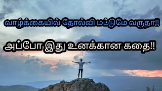 வாழ்க்கையில் தோல்வி மட்டுமே வருதா அப்போ இது உனக்கான கதை |  Tamil motivational Stories