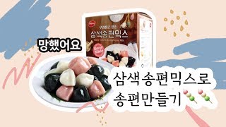 [극사실요리] 추석 맞이 🙊삼색송편믹스로 송편 만들기 🍡 (a.k.a 우리가족 송편 도전기) 💛 | 취미소녀 은쥐