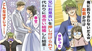 【漫画】エリートイケメンの兄に地味ブスなお見合い相手を押し付けられた→喜んで結婚してやった結果…【恋愛マンガ動画】