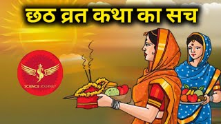 LK13 | छठ व्रत कथा | Untold History of Chhath Puja | Satyanand Ji maharaj \u0026 Science Journey