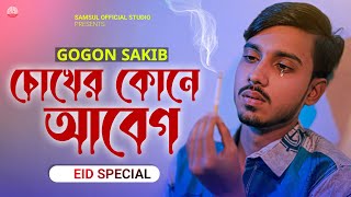 চোখের কোনে আবেগ 😭 GOGON SAKIB | New Tiktok Hit Song 2022