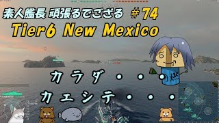 【WoWs】素人艦長 頑張るでござる　＃74【ゆっくり実況】