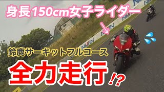 身長150cm女子ライダー、憧れの鈴鹿サーキットを全力走行！