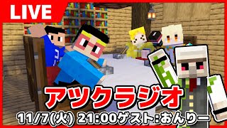 【アツクラ】ついに最終回。第16回アツクラジオ ゲストはおんりーちゃん！！