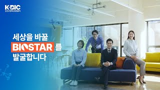 [KBIC] 세상을 바꿀 BIOSTAR를 발굴합니다