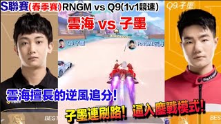 S聯賽-雲海 vs 子墨！子墨強勢逼入鏖戰模式！雲海冷靜應對逆風│RNGM vs Q9(1V1競速)│春季賽│QQ飛車│極速領域│【村村】