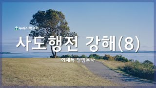 2024.08.04 누리사랑교회 주일 저녁 예배