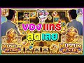 Musuem Mystery | พิพิธภัณฑ์ความลึกลับ |เกมส์ใหม่ (PG)➤ของแทร่ สุดเลย!!