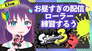 【お昼すぎのスプラ3】参加乱入OK☆ローラー練習するう🐙　【Masyumon】