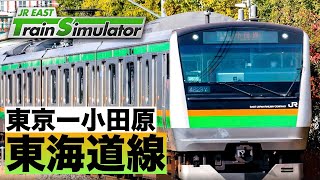 JR東日本トレインシミュレーター［東海道線：東京ー小田原］日本の大動脈、東海道を走る！