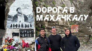 Поездка в Дагестан.1 Часть : Дорога Белорецк-Махачкала.Кармадонское ущелье