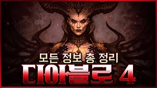 블리자드의 필살기 게임! 디아블로 4 꼭 알아야 할 모든 정보들 10분 총정리