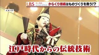 「からくり」技術が生産ラインに～LBS（ローカルビジネスサテライト）