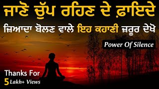 ਜ਼ਿਆਦਾ ਬੋਲਣ ਵਾਲੇ ਲੋਕ ਇਹ ਕਹਾਣੀ ਜ਼ਰੂਰ ਸੁਣਿਓ, Best Life Changing Story, Power Of Silence