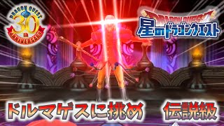 【星ドラ】３０周年記念イベント マルチ『ドルマゲスに挑め DQⅧ 伝説級』に挑戦しました！