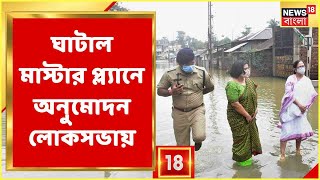 Ghatal : ঘাটাল মাস্টার প্ল্যানে লোকসভার অনুমোদন, এবার আশার আলো দেখছে ঘাটালবাসী । Bangla News