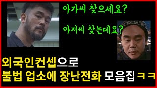 170만의 선택! 불법 업소들에 컨셉잡고 장난전화 몰아보기ㅋㅋㅋㅋㅋㅋ