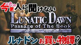 6『ルナティックドーン前途への道標：PC版』ぶたの今更人に聞けないルナドンお買い物譚？