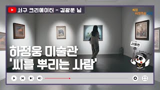 [서구 크리에이터] 하정웅미술관