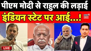 🟢Mahadebate Live : Rahul Gandhi के बयान पर मचा सियासी घमासान | Mohan Bhagwat | PM Modi | MP news